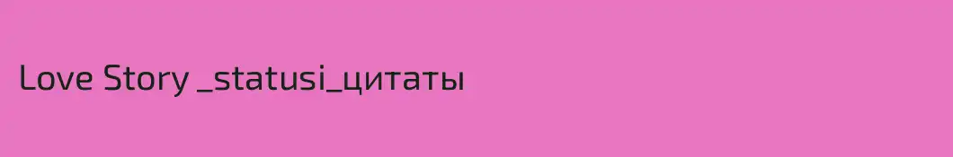 Love Story _statusi_цитаты